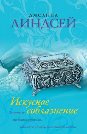 Обложка книги «Искусное соблазнение» — Джоанна Линдсей