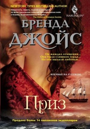 Обложка книги «Приз» — Бренда Джойс