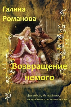Обложка книги «Возвращение немого» — Галина Романова