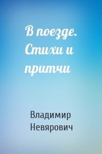 В поезде. Стихи и притчи