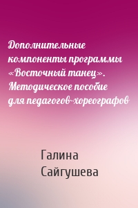 Дополнительные компоненты программы «Восточный танец». Методическое пособие для педагогов-хореографов