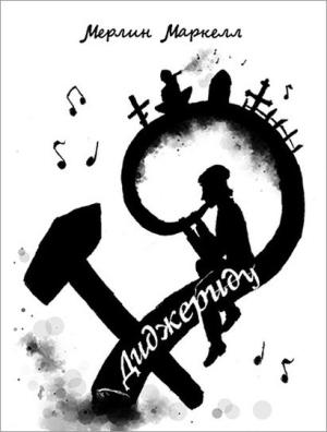Обложка книги «Диджериду» — Мерлин Маркелл