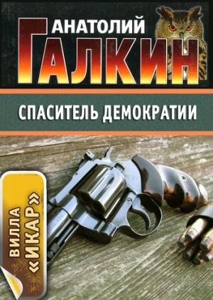 Обложка книги «Спаситель демократии» — Анатолий Галкин