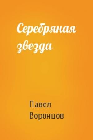 Обложка книги «Серебряная звезда» — Павел Воронцов