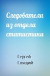 Сергей Спящий - Следователи из отдела статистики