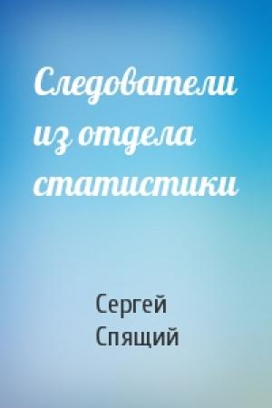 Обложка книги «Следователи из отдела статистики» — Сергей Спящий