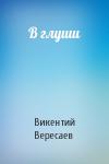 В Вересаев - В глуши