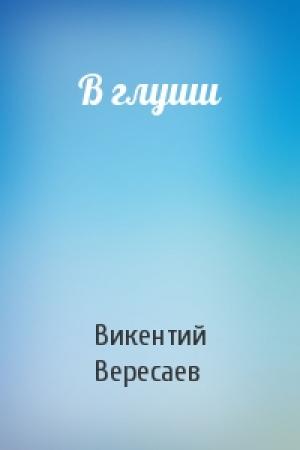 Обложка книги «В глуши» — В Вересаев