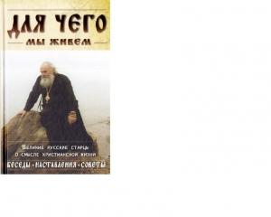 Обложка книги «Для Чего мы живем»