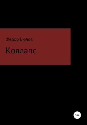 Обложка книги «Коллапс» — Федор Бюлов
