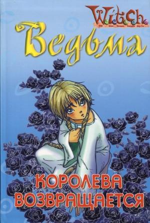Обложка книги «Ведьма. Королева возвращается» — Элизабет Ленхард