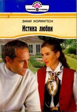 Обложка книги «Истина любви» — Энни Норингтон
