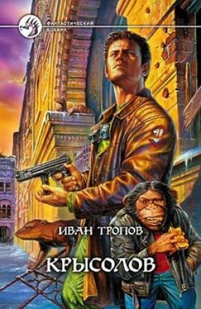 Обложка книги «Крысолов» — Иван Тропов