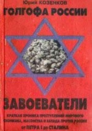 Обложка книги «Голгофа России Завоеватели» — Юрий Козенков