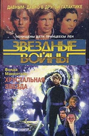 Обложка книги «Хрустальная Звезда» — Вонда Макинтайр