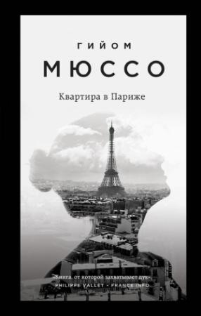 Обложка книги «Квартира в Париже» — Гийом Мюссо