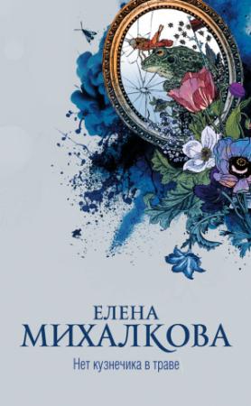 Обложка книги «Нет кузнечика в траве» — Елена Михалкова