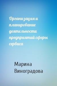 Организация и планирование деятельности предприятий сферы сервиса