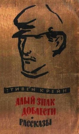 Обложка книги «Алый знак доблести. Рассказы» — Стивен Крейн