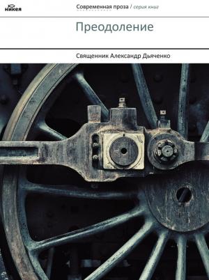 Обложка книги «Преодоление» — Александр Дьяченко