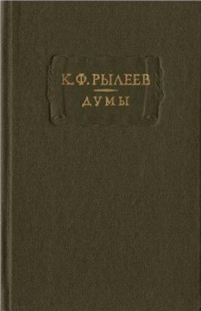 Обложка книги «Думы» — Кондратий Рылеев