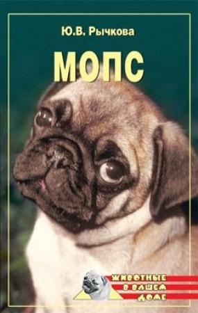 Обложка книги «Мопс» — Юлия Рычкова