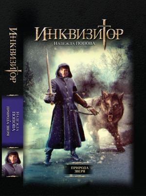 Обложка книги «Природа зверя» — Надежда Попова