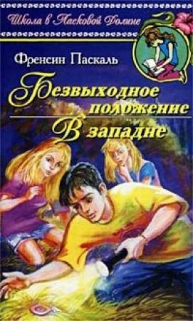 Обложка книги «В западне» — Фрэнсин Паскаль