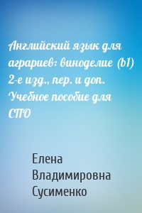 Английский язык для аграриев: виноделие (b1) 2-е изд., пер. и доп. Учебное пособие для СПО