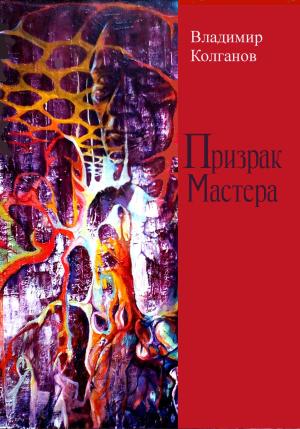 Обложка книги «Призрак Мастера» — Владимир Колганов