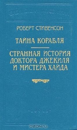 Обложка книги «Тайна корабля» — Роберт Стивенсон, Ллойд Осборн
