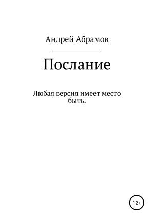Обложка книги «Послание» — Андрей Абрамов