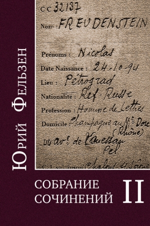 Обложка книги «Собрание сочинений. Том II» — Леонид Ливак, Юрий Фельзен