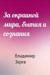 Владимир Зорев - За окраиной мира, бытия и сознания