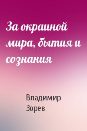 Обложка книги «За окраиной мира, бытия и сознания» — Владимир Зорев