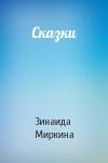 Зинаида Миркина - Сказки