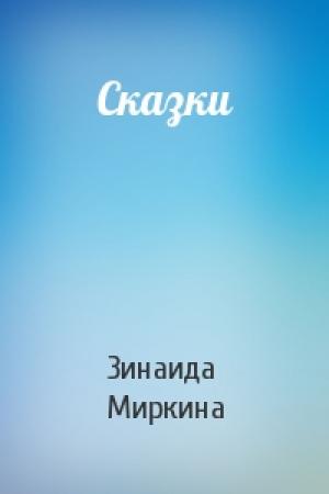 Обложка книги «Сказки» — Зинаида Миркина