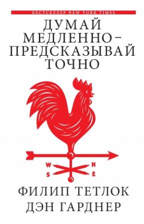 Обложка книги «Думай медленно — предсказывай точно. Искусство и наука предвидеть опасность» — Филип Тетлок, Дэн Гарднер