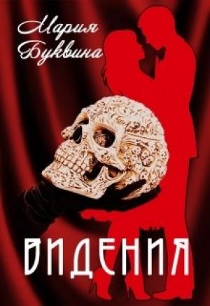 Обложка книги «Видения» — Мария Буквина