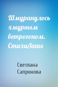 Шмуранулось хмурным ветрогоном. СтихиЛаны