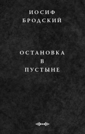 Обложка книги «Остановка в пустыне» — Иосиф Бродский