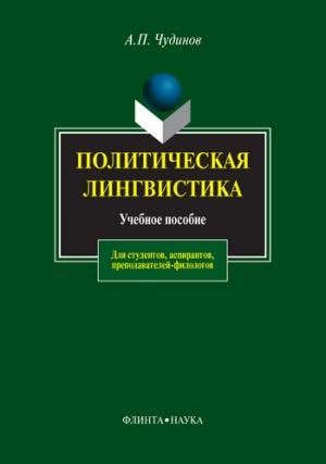 Обложка книги «Политическая лингвистика» — Анатолий Чудинов