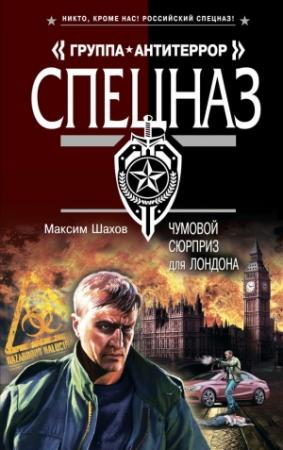 Обложка книги «Чумовой сюрприз для Лондона» — Максим Шахов