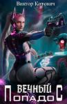 Виктор Котович - Вечный попадос (СИ)