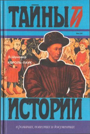 Обложка книги «Король-паук» — Лоуренс Шуновер