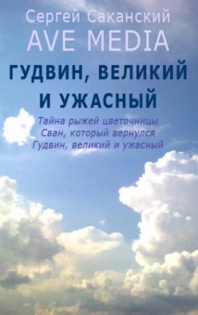 Обложка книги «Гудвин, великий и ужасный» — Сергей Саканский