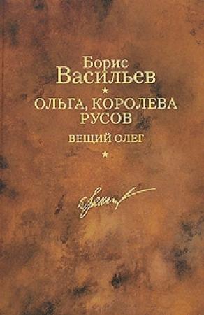 Обложка книги «Ольга, королева русов. Вещий Олег» — Борис Васильев