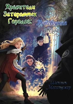 Обложка книги «Путеводная звезда (ЛП)» — Шеннон Мессенджер