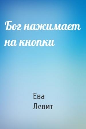 Обложка книги «Бог нажимает на кнопки» — Ева Левит