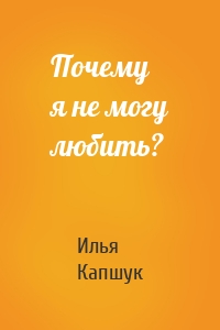 Почему я не могу любить?